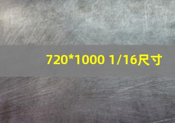 720*1000 1/16尺寸